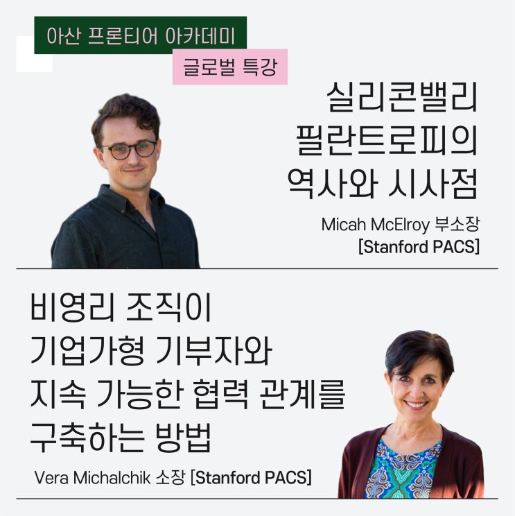  해외 사례로 배우는 필란트로피 전략, 아산 프론티어 아카데미 글로벌 특강 리뷰