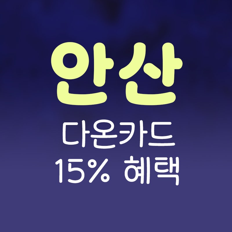 안산 다온카드 15% 캐시백 혜택, 발급방법과 사용처