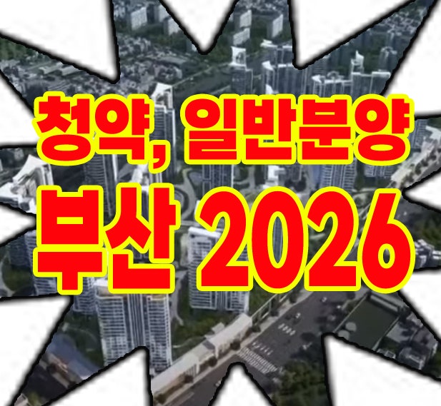 2026년 부산 아파트 청약 일정 총정리 : 에코델타시티 및 재개발 일반분양 핵심 가이드
