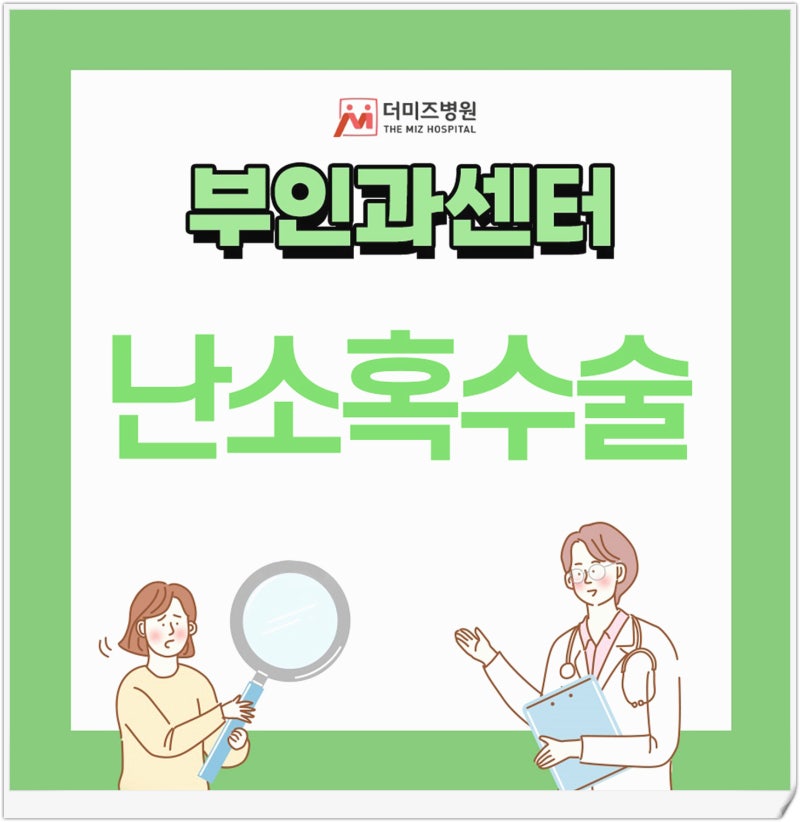 난소혹수술 방법 회복기간은 어느 정도