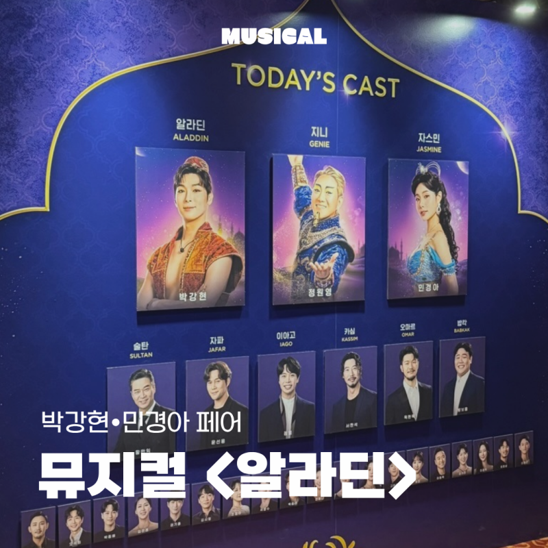 뮤지컬 | 알라딘 | 박강현 정원영 민경아 추천 후기 | 샤롯데씨어터 2층 C구역 1열 시야 | 포토....