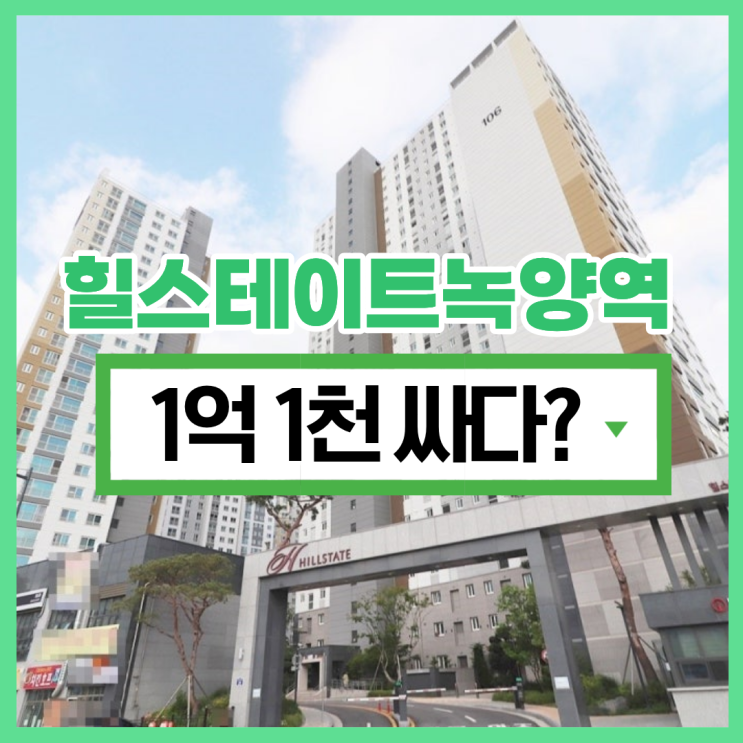  의정부아파트경매 힐스테이트녹양역 실거주 가치는?