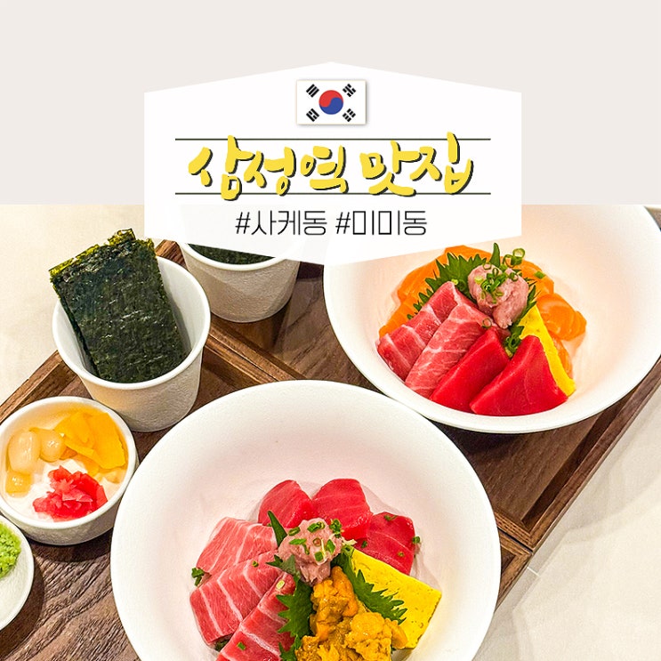  선정릉역 가성비 맛집 추천 삼성역 점심 맛집 룸술집 미미동