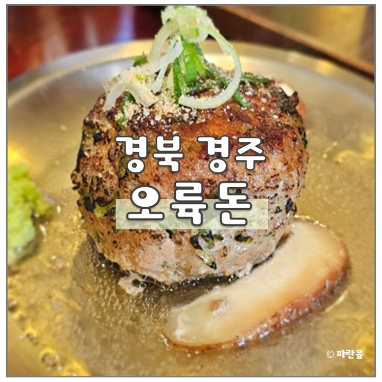  경주 현지인 맛집 오륙돈 곰탕 돼지국밥 추천