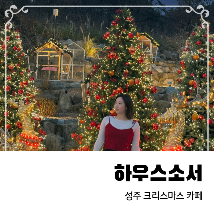  대구 근교 성주 크리스마스카페 하우스소서
