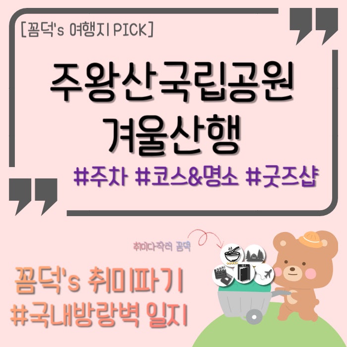 주왕산국립공원 겨울산행 : 주차장정보, 주왕계곡코스 및 명소추천, 기념품 살 수 있는 곳 / ....