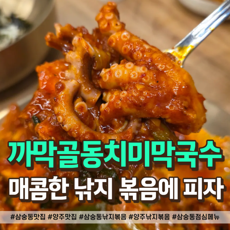  삼숭동 맛집 낙지볶음덮밥맛집 까막골동치미막국수