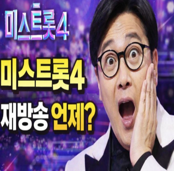  미스트롯4 재방송 언제? 편성표부터 보는 방법까지 한눈에!