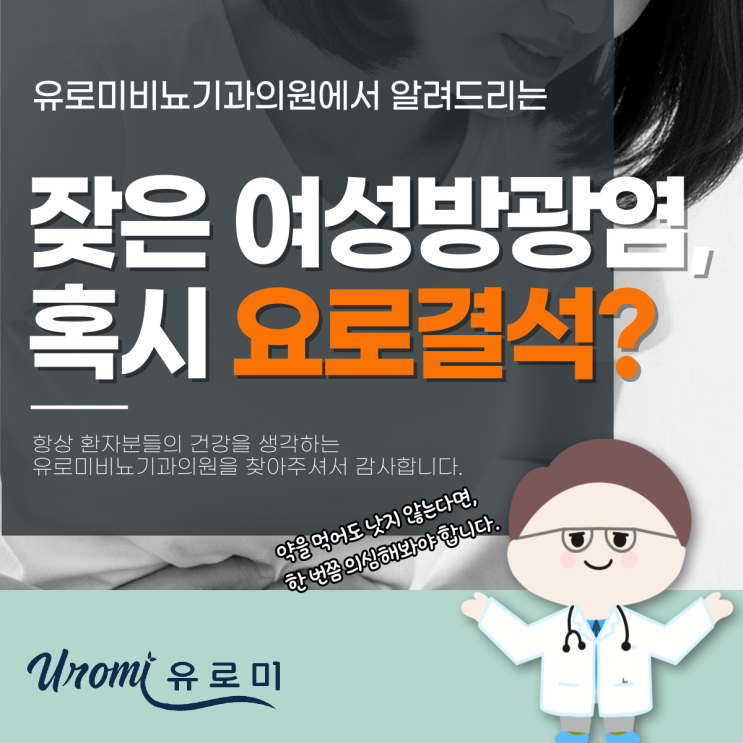  광주 역동 요로결석비뇨기과 잦은 여성방광염, 요로결석일수도?