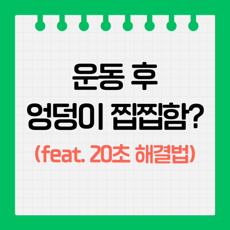  힙 클렌저 뜻? 엉덩이 땀 찝찝함 날리는 5가지 순간 (ft. 20초 루틴)
