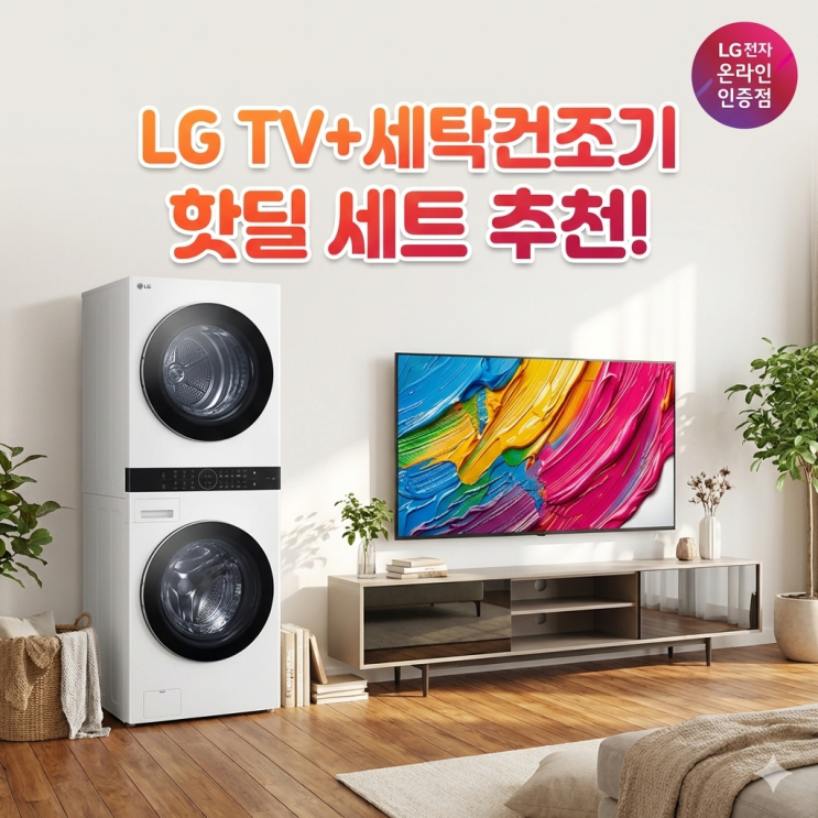  LG TV 75인치 티비와 세탁기건조기 워시콤보 세트 할인핫딜 추천