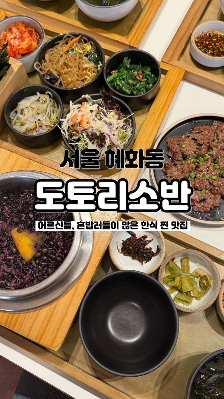  정갈한 한상에 혼밥, 모임으로 방문하기 좋은 서울 혜화 한식맛집 도토리소반