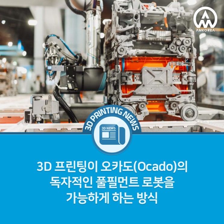  3D 프린팅이 오카도(Ocado)의 독자적인 풀필먼트 로봇을 가능하게 하는 방식