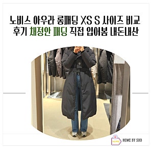 노비스 아우라 롱패딩 XS S 사이즈 비교후기 추천 채정안 패딩 직접 입어봄 내돈내산