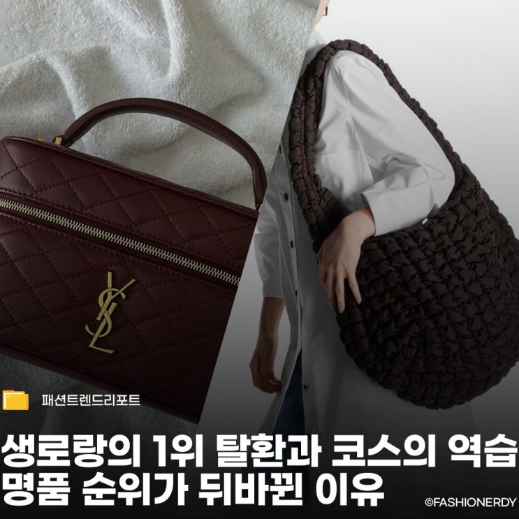  생로랑의 1위 탈환과 코스의 역습