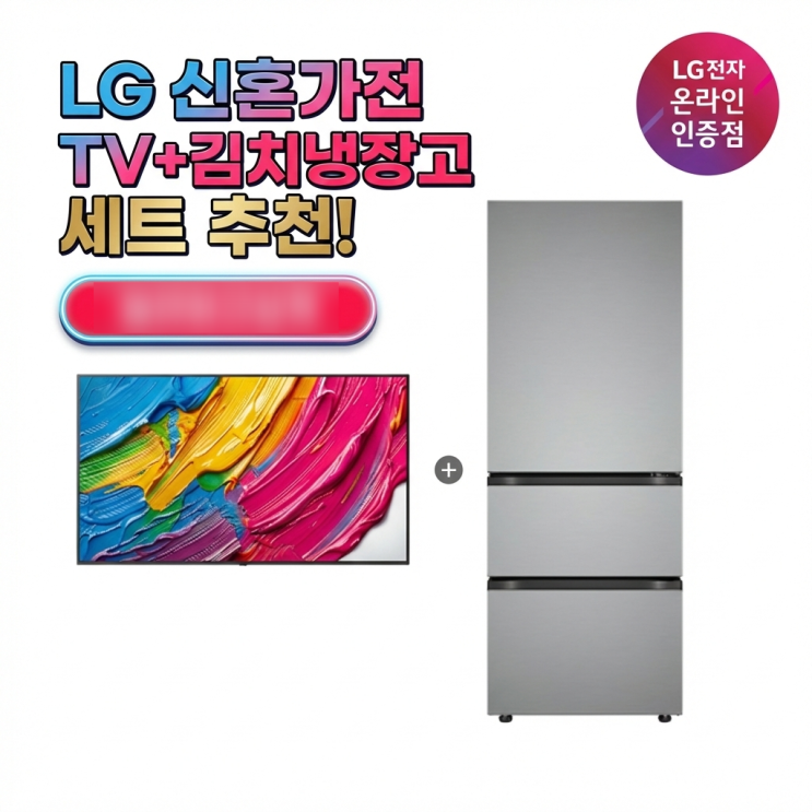  LG신혼가전 TV 김치냉장고 김치톡톡세트 구성 추천