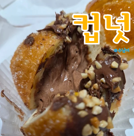  하단 도넛 맛집 컵넛 하단점-저녁 8시 이후 20% 할인, 필링 도넛