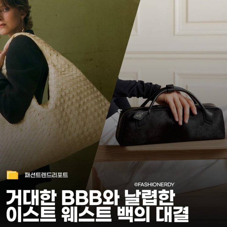  보부상을 위한 빅백 vs 미니멀한 이스트웨스트 백, 2026 가방 트렌드 대결