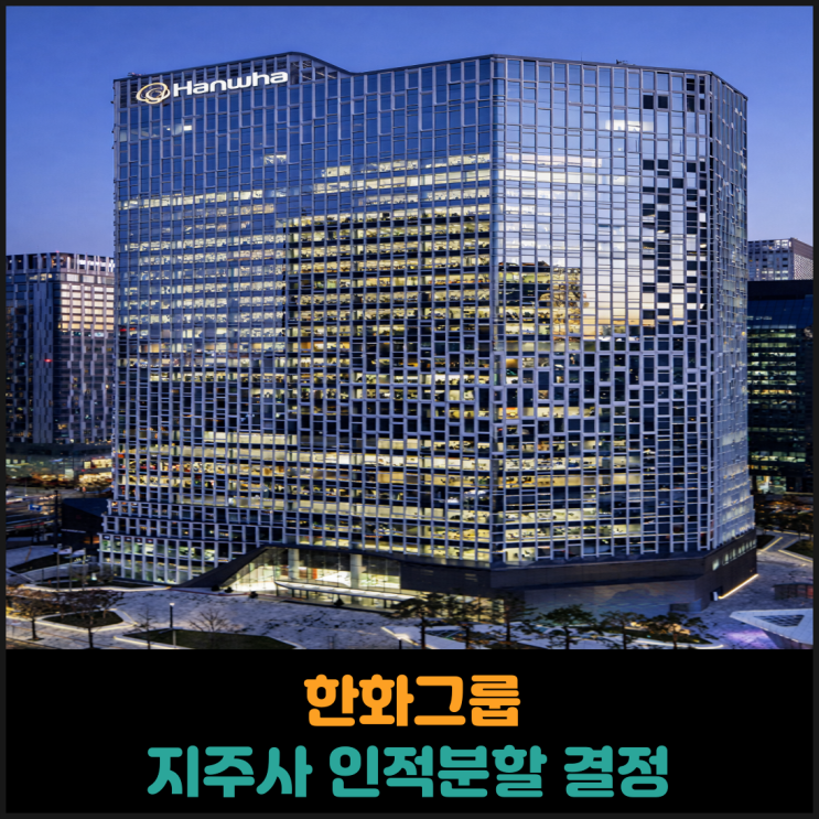  한화그룹, 지주사 인적분할 결정