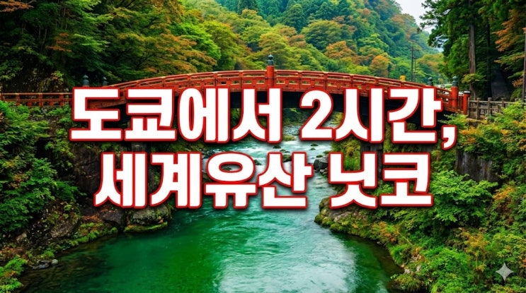  일본 도쿄 근교 소도시 닛코 여행 코스, 가는 법(패스)부터 날씨 가볼만한곳 총정리