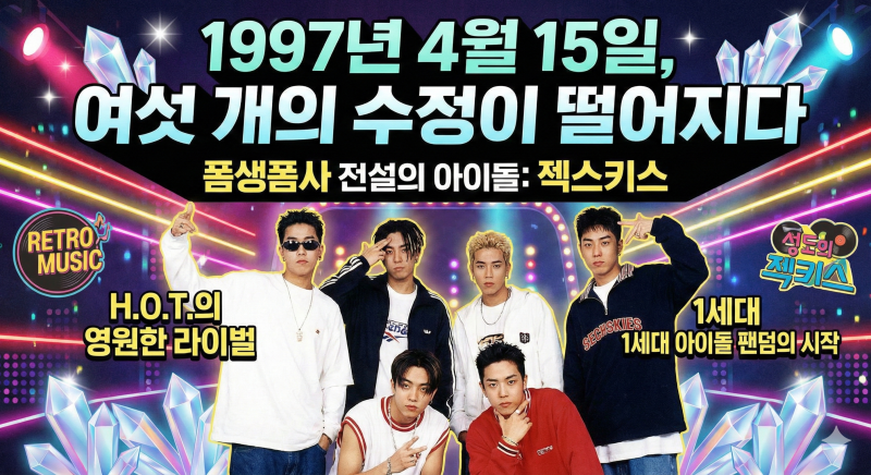 1세대 아이돌 전설, 젝스키스(SECHSKIES) 완벽 정리 : 멤버 프로필부터 노래 추천 BEST 5