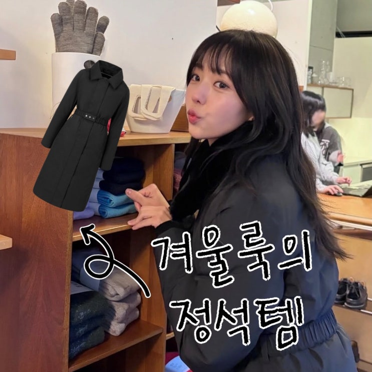  채수빈, 노비스 롱패딩 에밀리아로 완성한 겨울룩 너무 예쁜데?