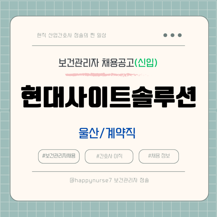  [계약직,신입] HD현대사이트솔루션 간호사 채용(기업리뷰, 울산 근무)