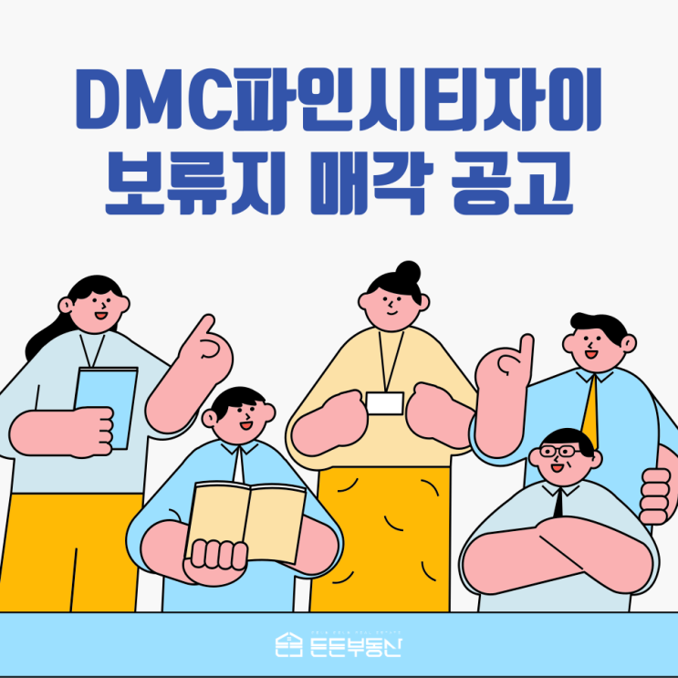  DMC파인시티자이(수색6구역) 보류지 매각 입찰공고