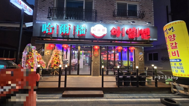 관평동맛집 하얼번 관평점 양꼬치 A 세트 후기