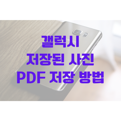 갤럭시 저장된 사진 PDF로 저장 방법 | 갤러리 앱에서 바로 가능
