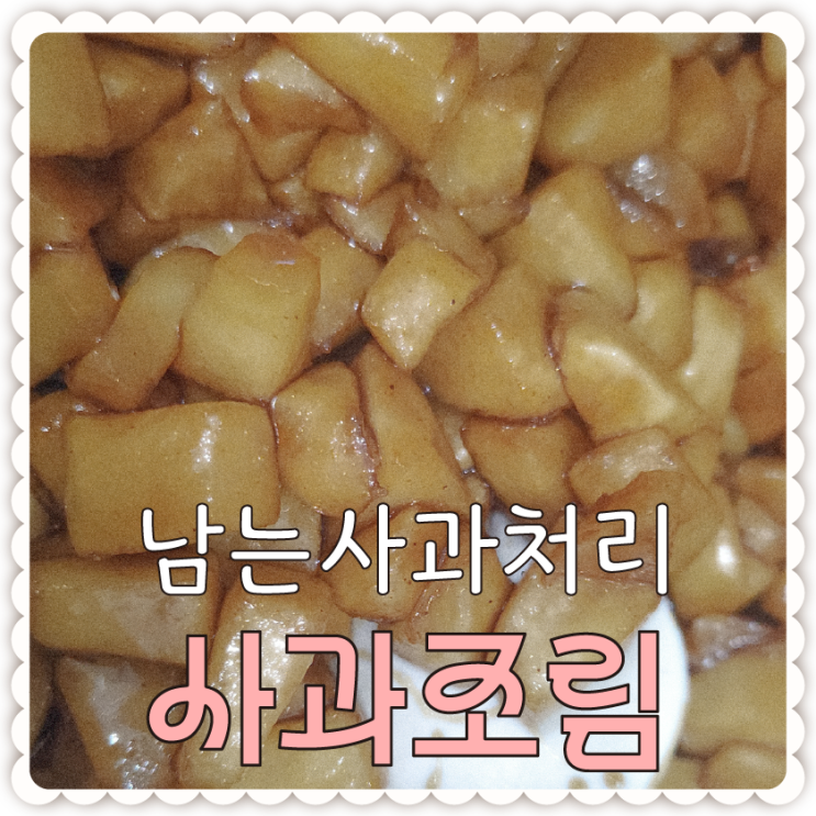  남는 사과 처리하기 [사과조림]만들기-레시피 공유