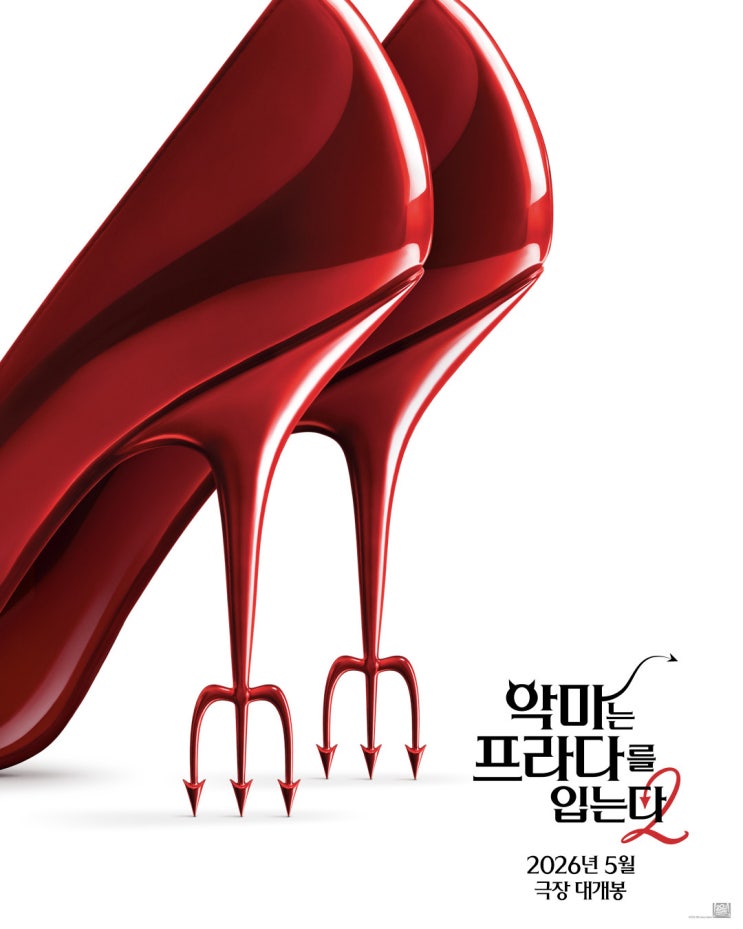  [영화]악마는 프라다를 입는다2