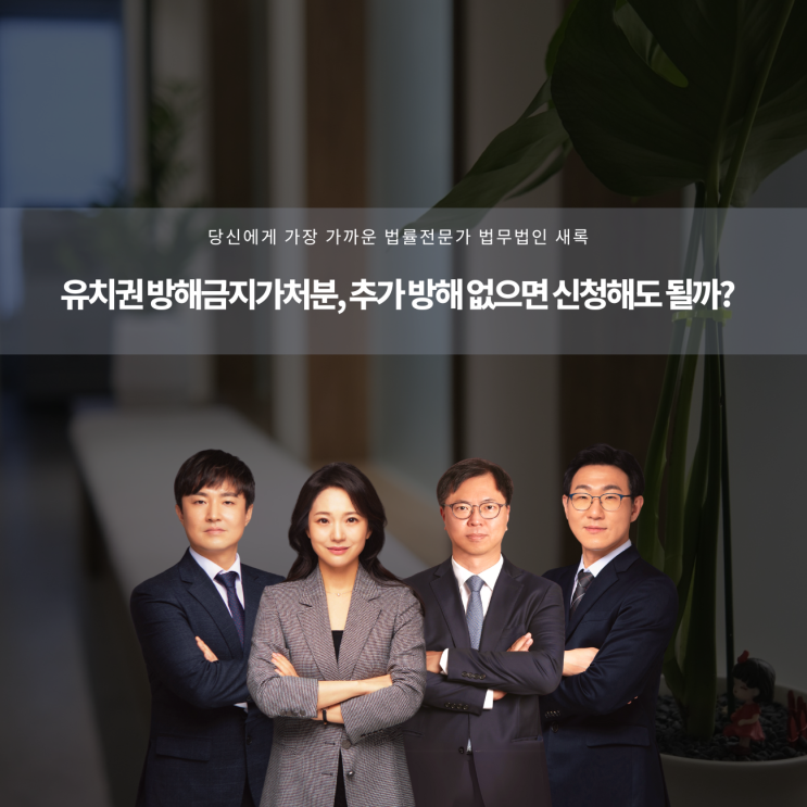  유치권 방해금지가처분, 추가 방해 없으면 신청해도 될까?