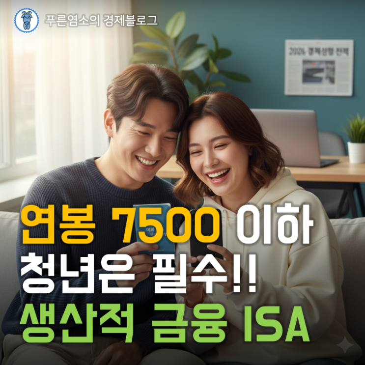  연봉 7500 이하 청년 필수! 생산적 금융 ISA 혜택