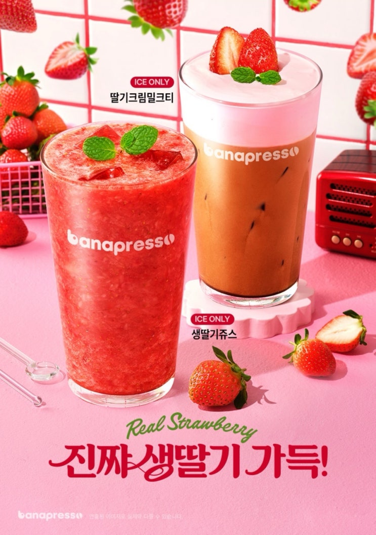  바나프레소 진짜 생딸기 가득 딸기신메뉴 생딸기쥬스 딸기크림밀크티