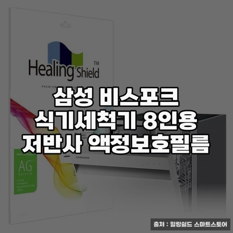  삼성 비스포크 식기세척기 8인용 저반사 필름 활용법