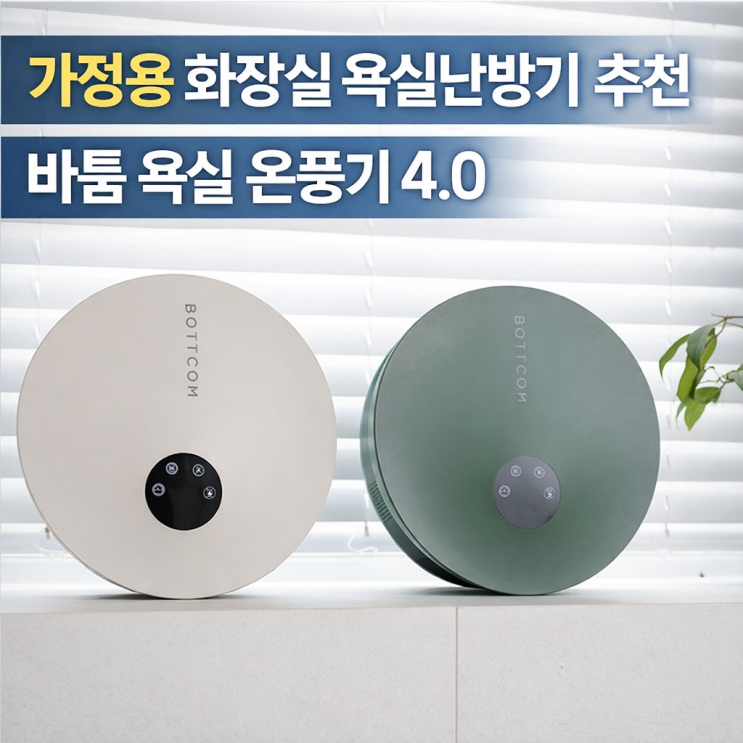  가정용 화장실 욕실난방기 추천 바툼 욕실 온풍기 4.0