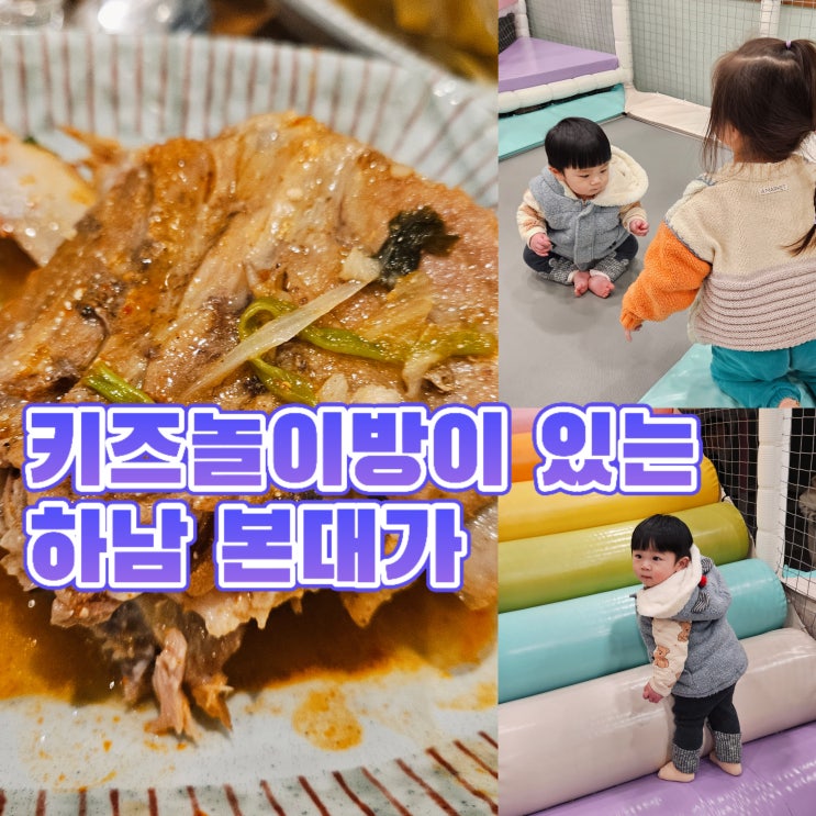  아이랑 가기 좋은 미사 감자탕 맛집 본대가