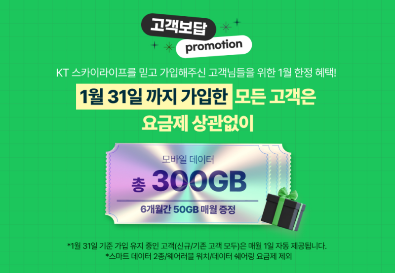KTM모바일(유심교체, 50GB), KT스카이라이프(50GB)