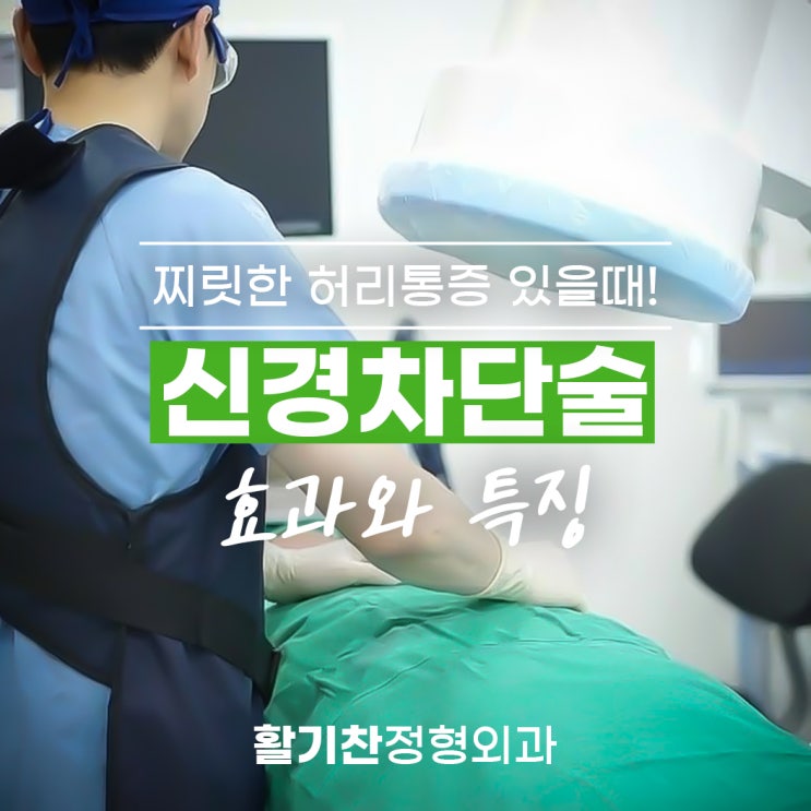  연신내 허리디스크 정형외과, 신경차단술 효과와 특징