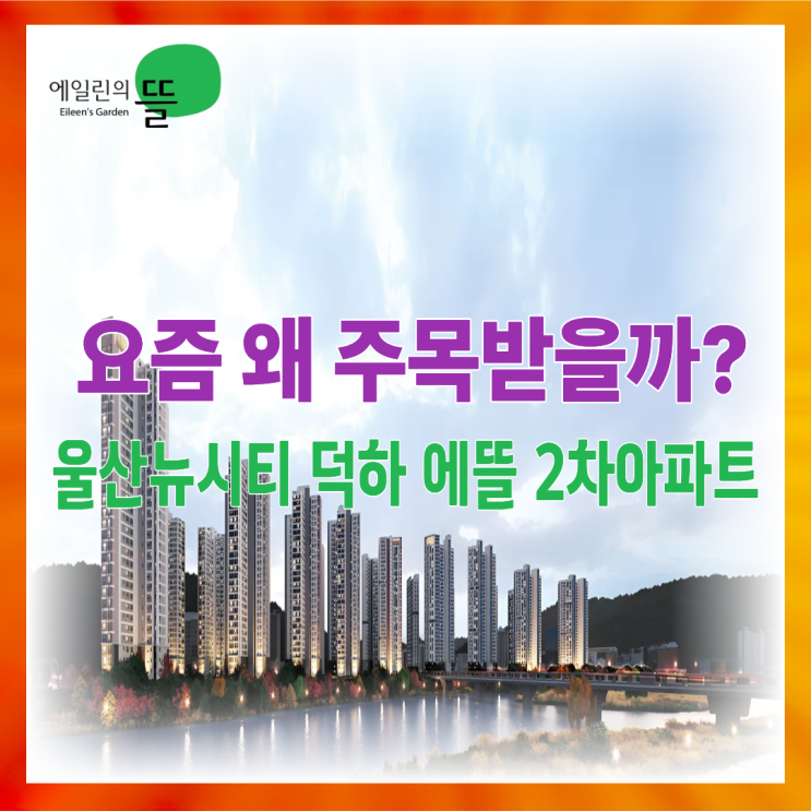  울산 덕하에뜰2차 아파트, 왜 요즘 실거주 문의가 늘어날까?