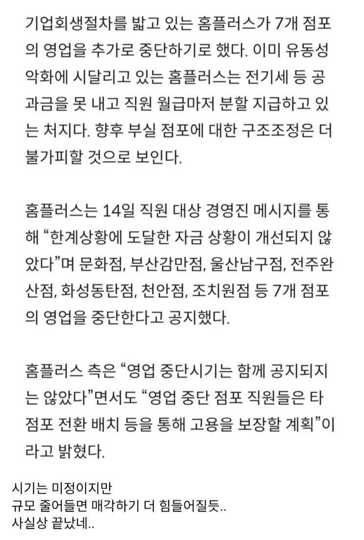  홈플러스, 7개 점포의 영업을 추가로 중단
