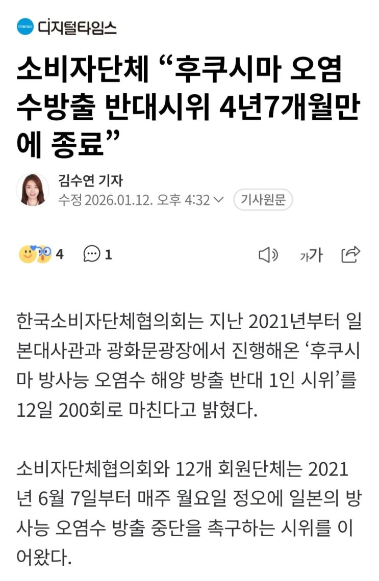  소비자단체 “후쿠시마 오염수방출 시위 4년7개월만에 종료”