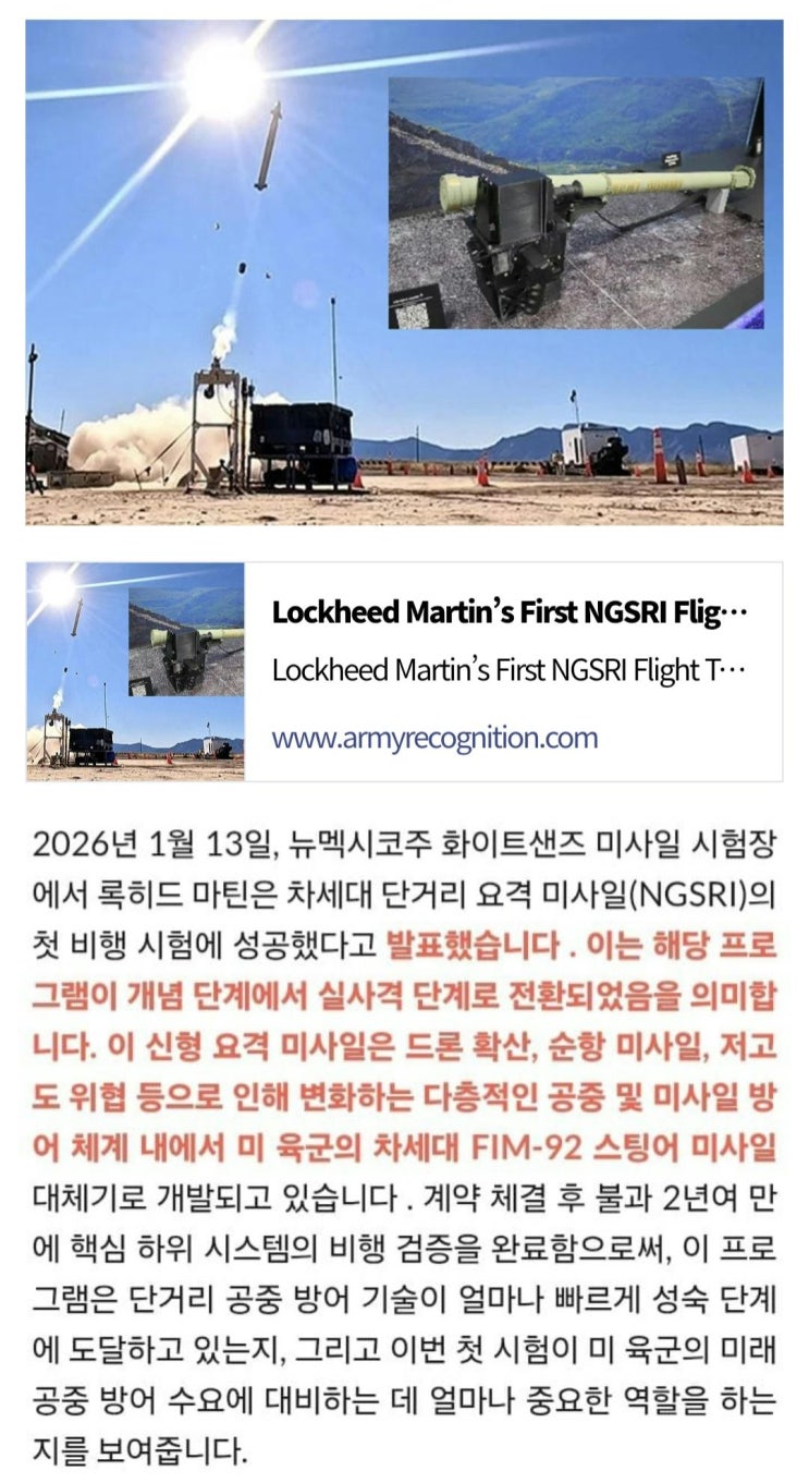  록히드 마틴의 첫 NGSRI 비행시험, 미국의 단거리 방공 현대화에 진전
