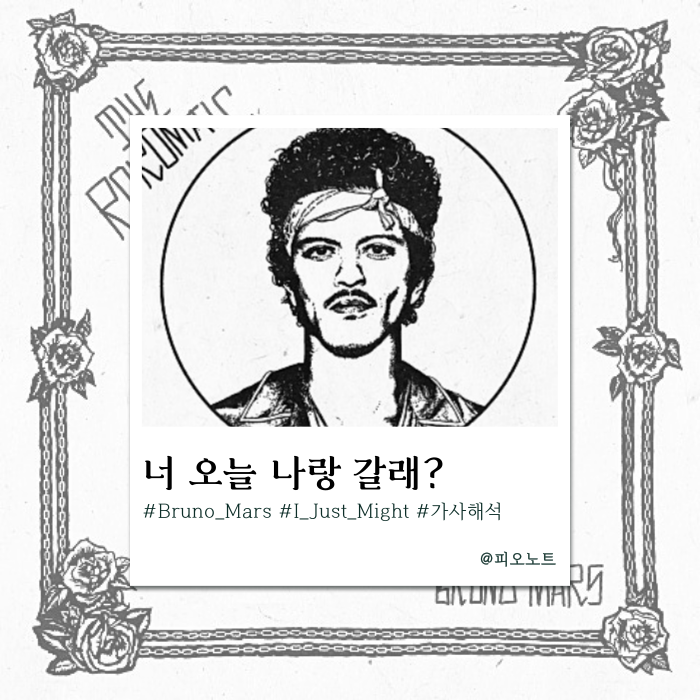  [2026신곡] 드라이브할 때 듣기 좋은 팝송 추천 | 브루노 마스 - I Just Might 가사해석