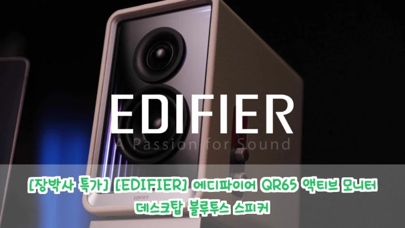 에디파이어 QR65, 이 스피커 하나로 데스크 공간이 완전히 바뀐다고?