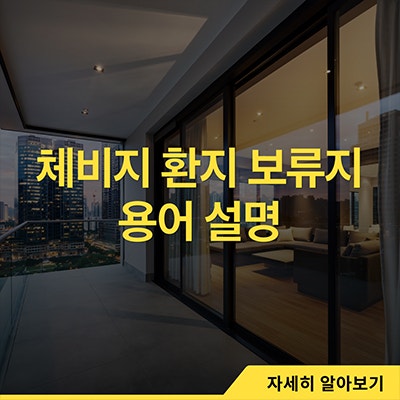  체비지 환지 보류지 용어 알아보자