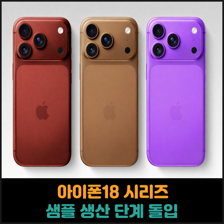  아이폰18 시리즈 샘플 생산 단계 돌입