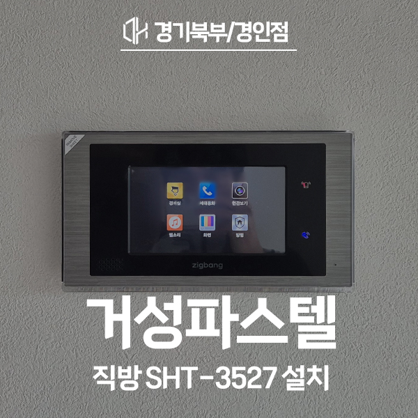  영등포구 양평동 거성파스텔아파트 직방 비디오폰 SHT-3527 시공 후기