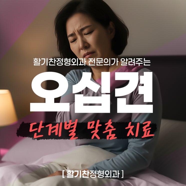  활기찬정형외과 전문의가 알려주는 오십견, 단계별 맞춤 치료
